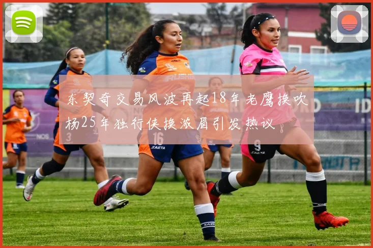 东契奇交易风波再起18年老鹰换吹杨25年独行侠换浓眉引发热议