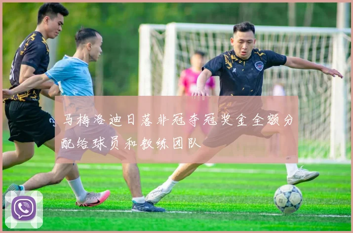 马梅洛迪日落非冠夺冠奖金全额分配给球员和教练团队