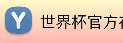 世界杯官方在线 Logo
